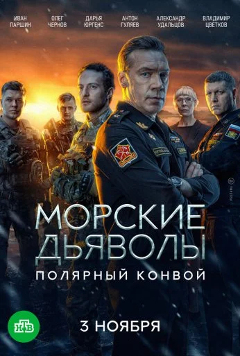 Морские дьяволы. Полярный конвой (2024) онлайн бесплатно